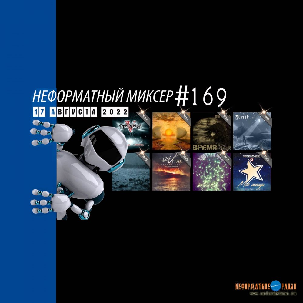 Неформатный Миксер #169 - 17 августа 2022