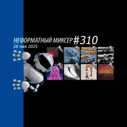 Неформатный Миксер №310 - 28 мая 2025
