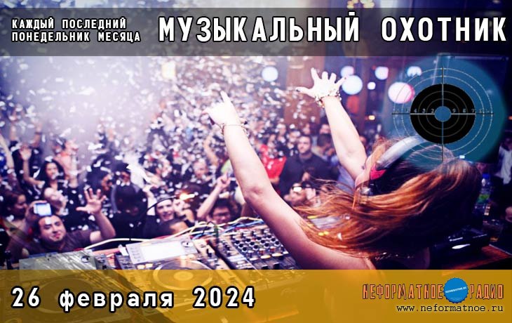 Музыкальный Охотник - 26 февраля 2024