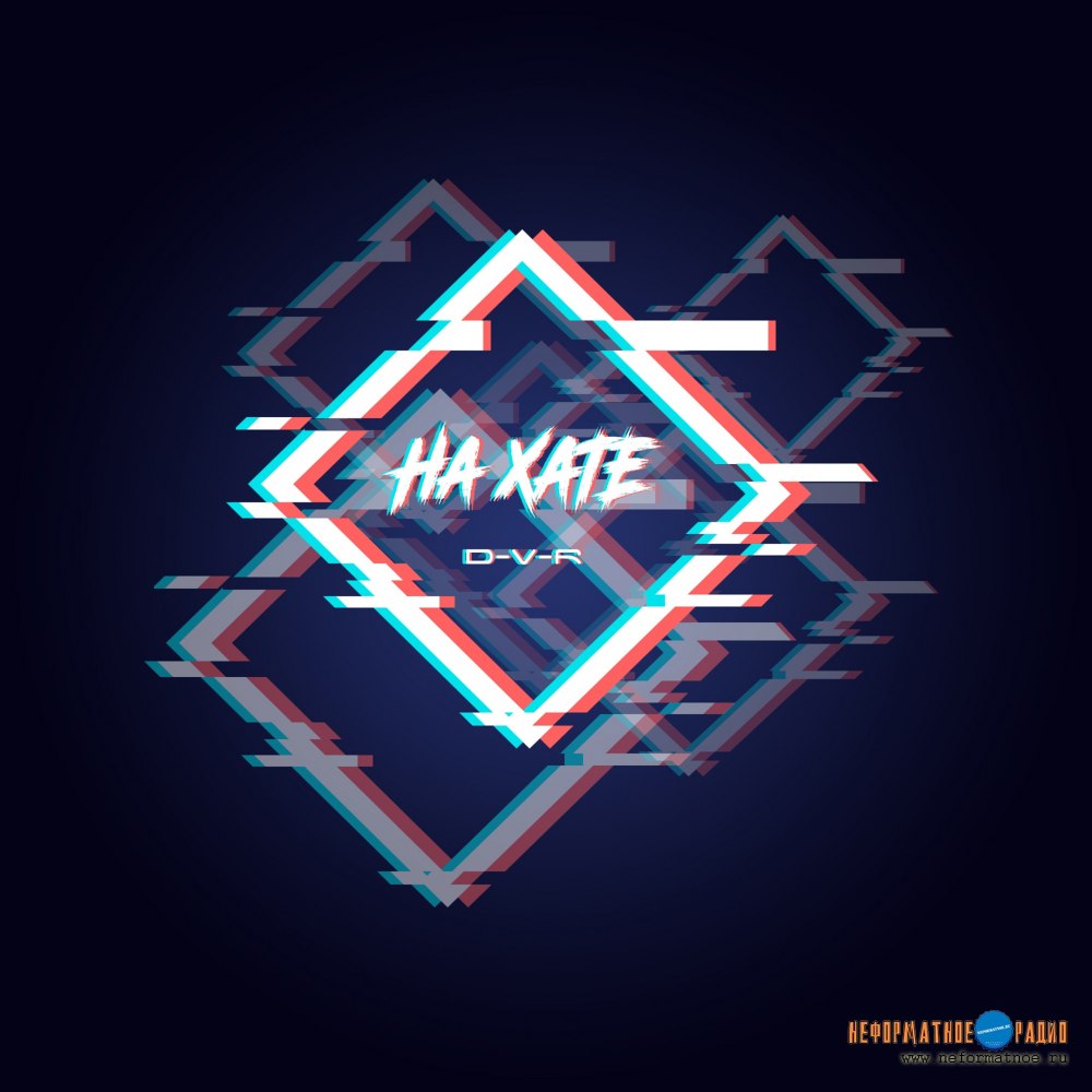 D-V-R - На хате