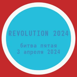 Revolution 2024 - Битва пятая - 3 апреля 2024