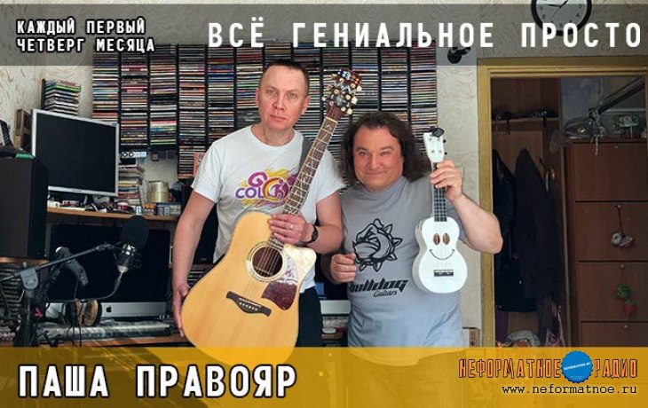 Всё гениальное просто. Паша Правояр -  7 сентября 2023