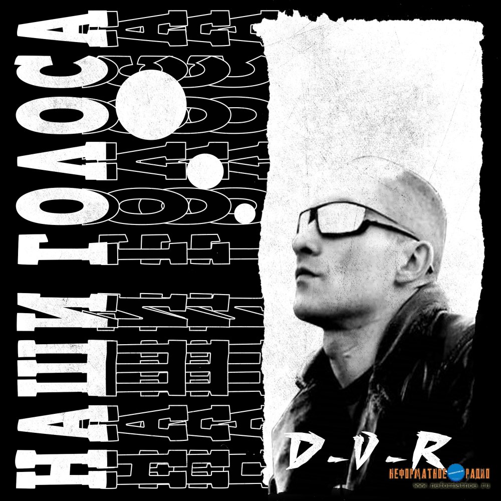 D-V-R - Наши голоса