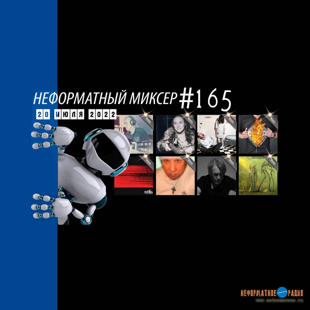 Неформатный Миксер #165 - 20 июля 2022
