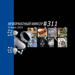 Неформатный Миксер №311 - 4 июня 2025