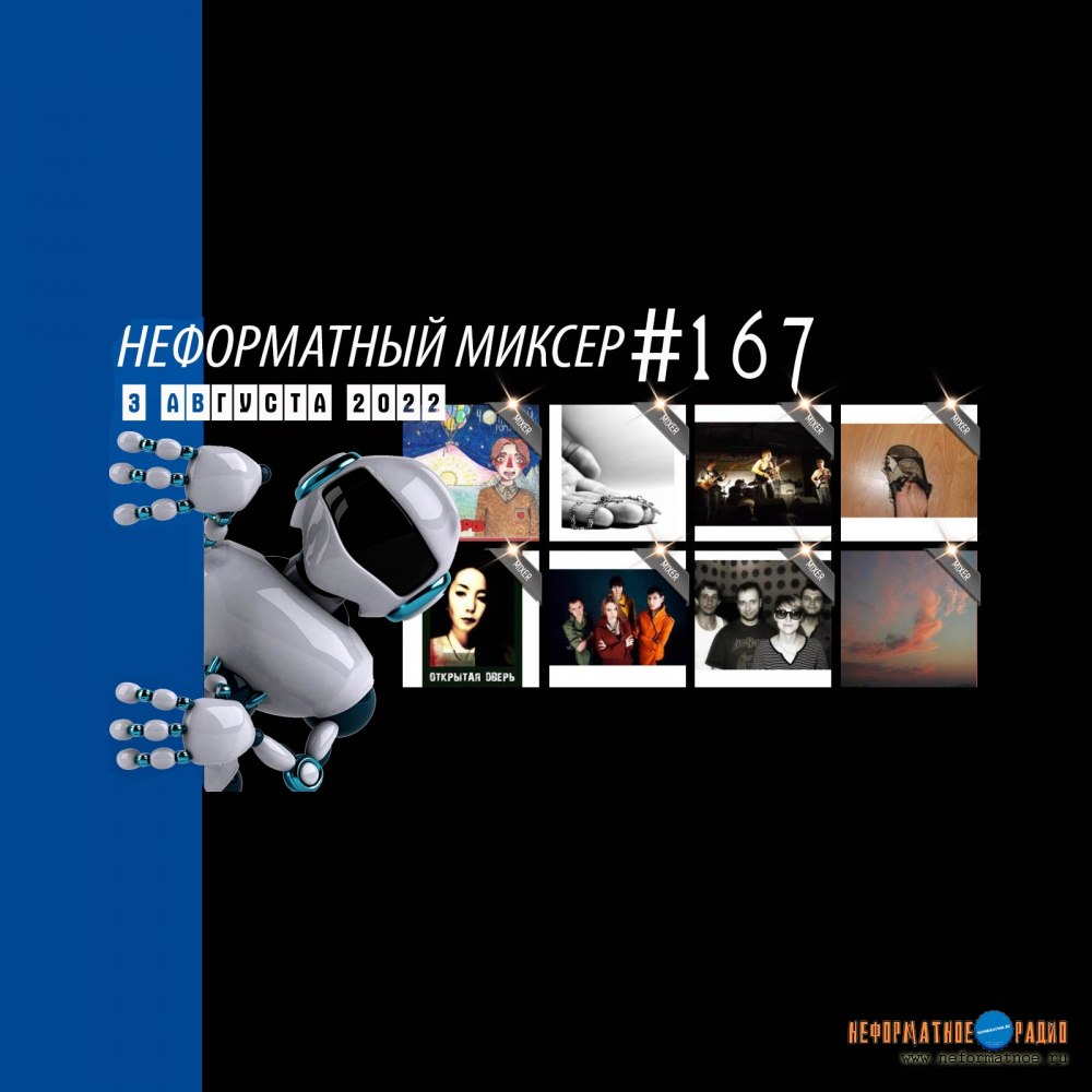 Неформатный Миксер #167 - 3 августа 2022