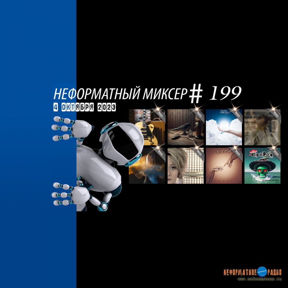 Неформатный Миксер #199 - 4 октября 2023 Неформатный Миксер #199 - 4 октября 2023