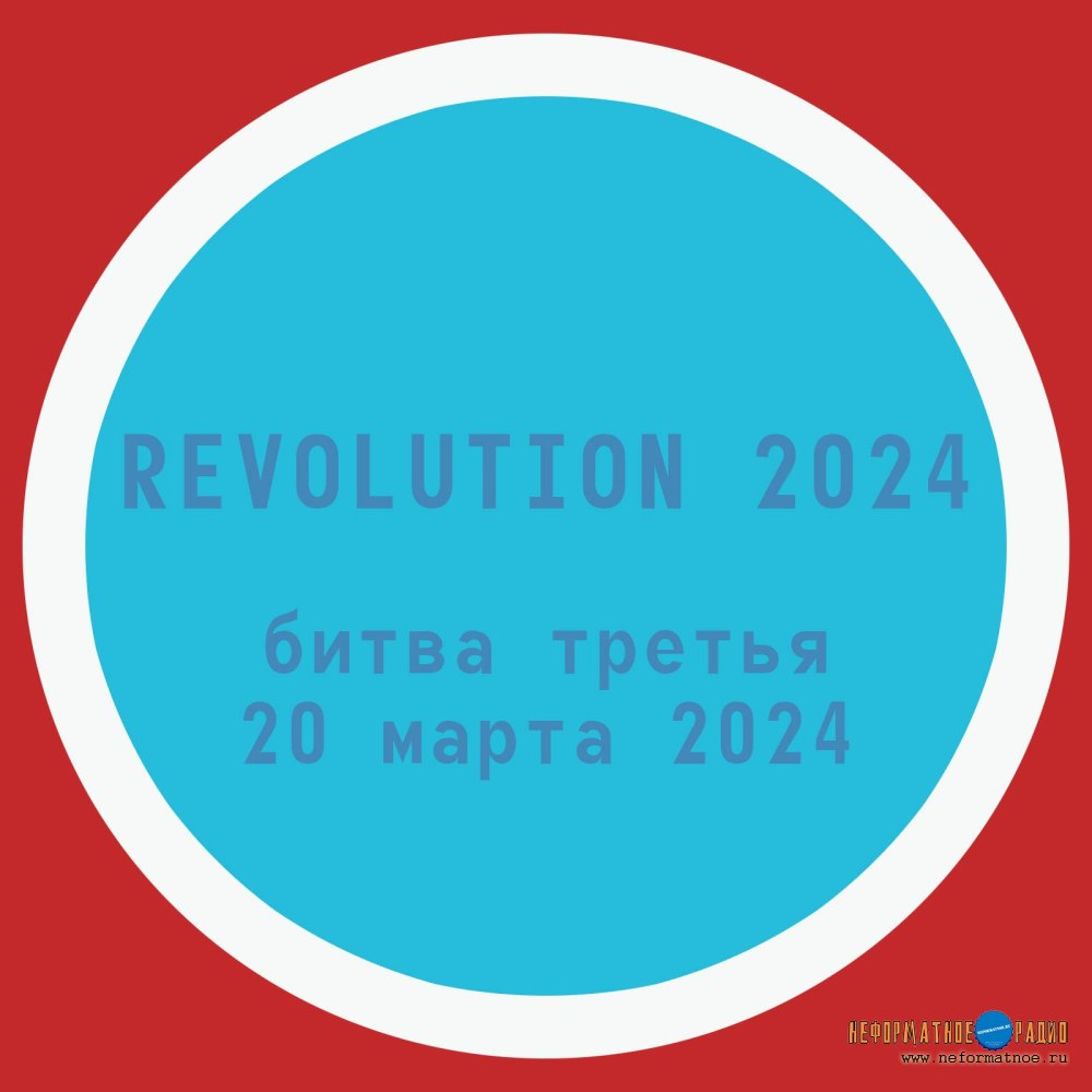 Revolution 2024 - Битва третья