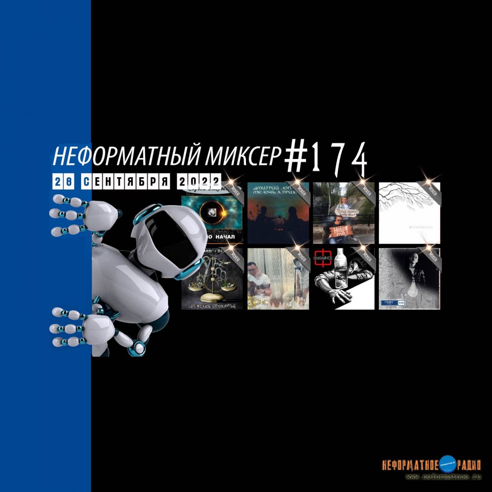 Неформатный Миксер #174 - 28 сентября 2022