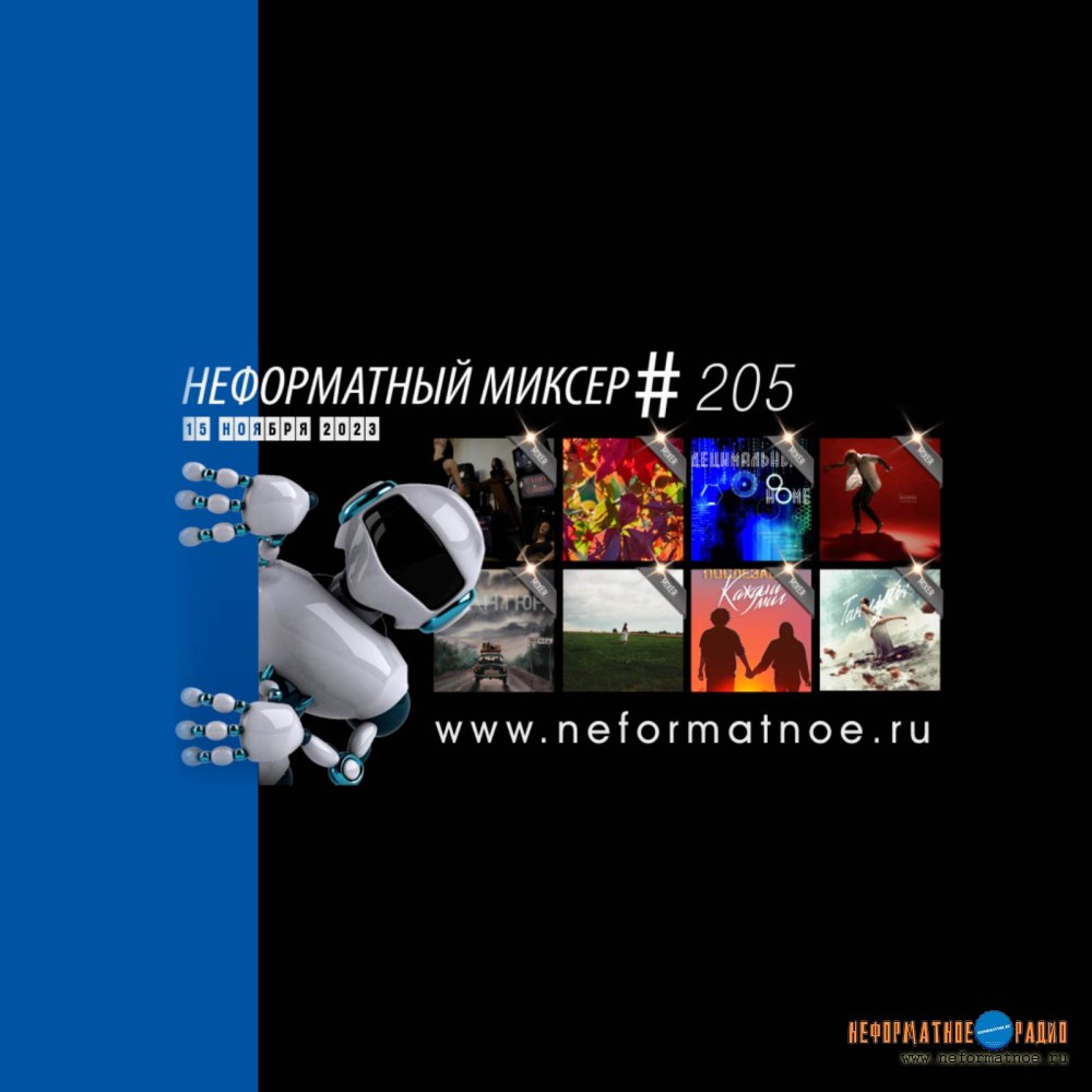 Неформатный Миксер №205 - 15 ноября 2023 Неформатный Миксер №205 - 15 ноября 2023