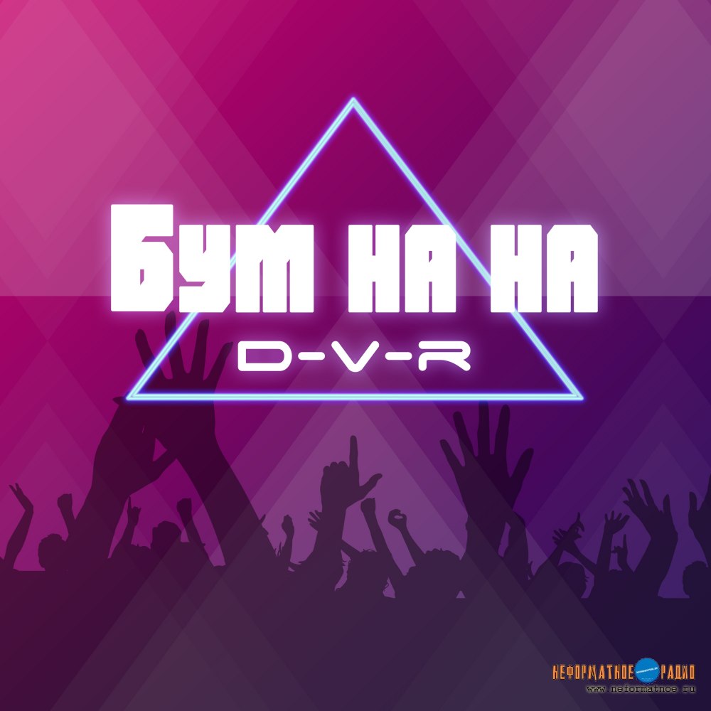 D-V-R - Бум на на