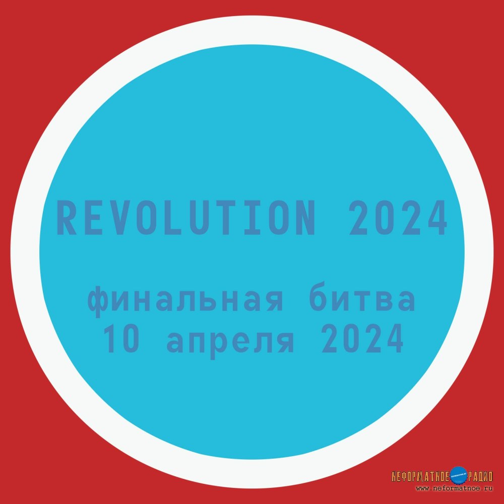 Revolution 2024 - финальная битва - 10 апреля 2024 Revolution 2024 - финальная битва - 10 апреля 2024