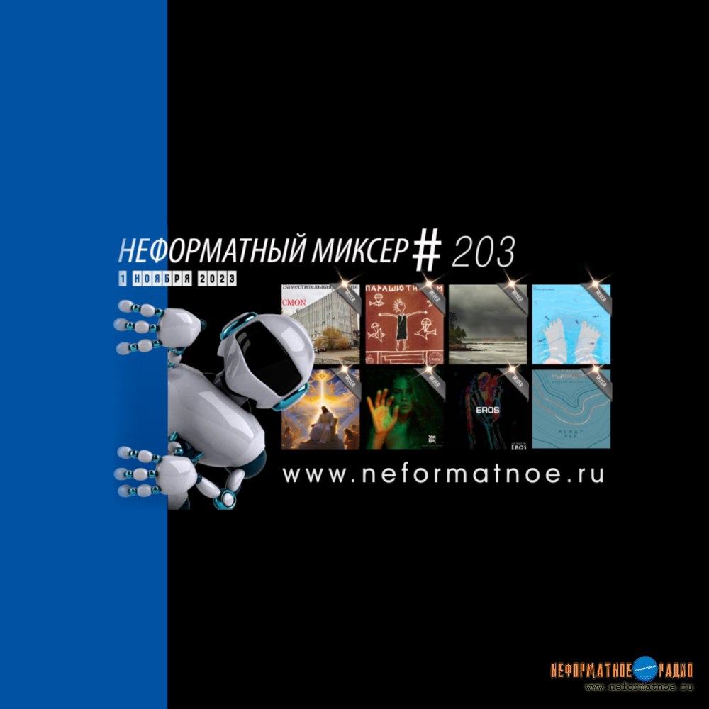 Неформатный Миксер №203 - 1 ноября 2023