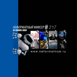 Неформатный Миксер №217 - 17 апреля 2024