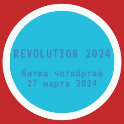 Revolution 2024 - Битва четвёртая - 27 марта 2024