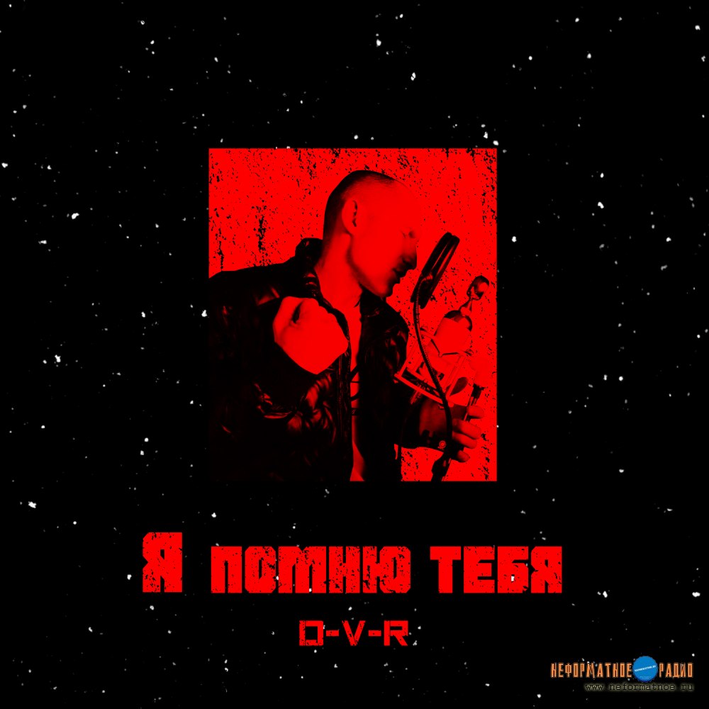 D-V-R - Я помню тебя