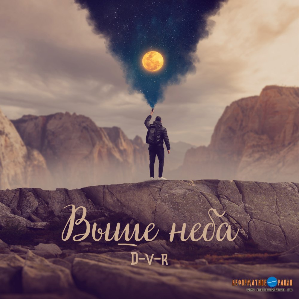 D-V-R - Выше неба