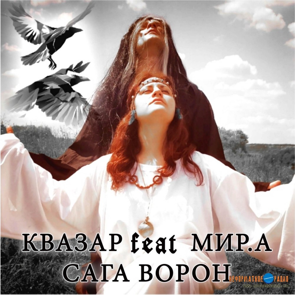 Квазар - Сага Ворон