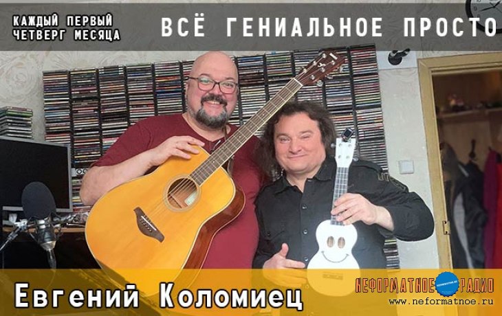 Всё гениальное просто. Евгений Коломиец - 4 мая 2023