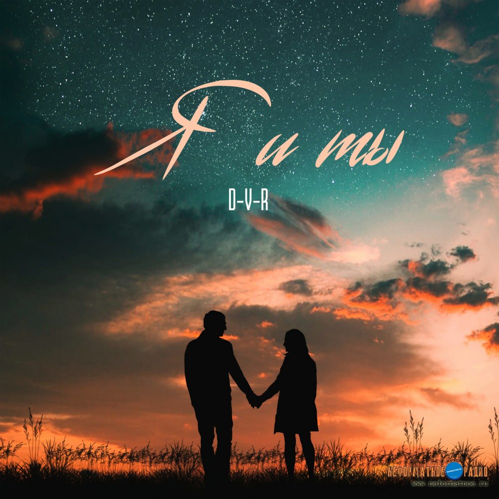 D-V-R - Я и ты