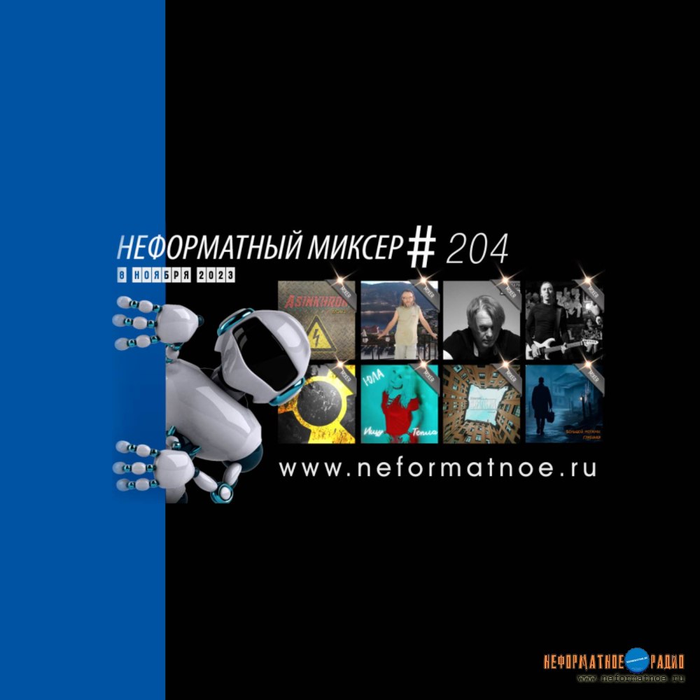 Неформатный Миксер №204 - 8 ноября 2023