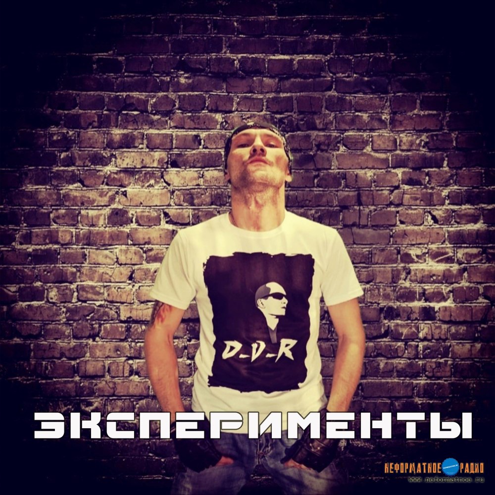 D-V-R - Эксперименты