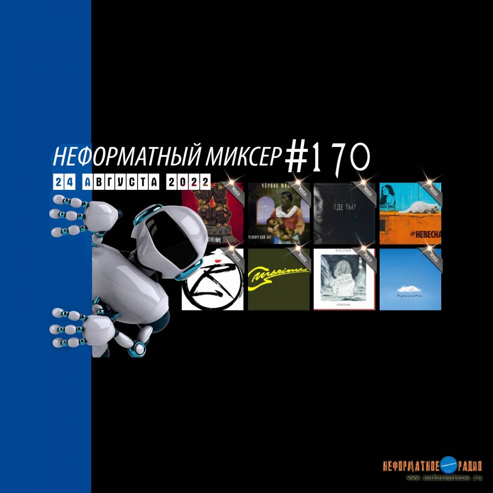Неформатный Миксер #170 - 24 августа 2022