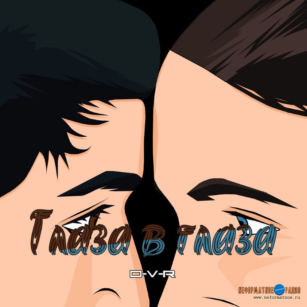 D-V-R - Глаза в глаза