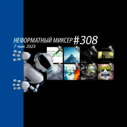 Неформатный Миксер №308 - 7 мая 2025