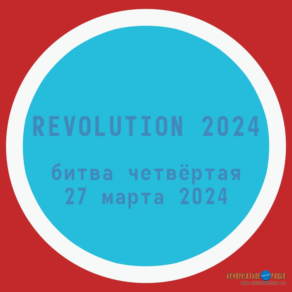 Revolution 2024 - Битва четвёртая - 27 марта 2024