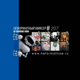 Неформатный Миксер №207 - 13 декабря 2023