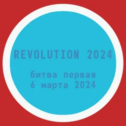Revolution 2024 Битва первая - 6 марта 2024