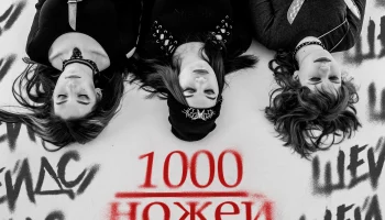 Дебютный EP тульского герлбэнда &laquo;Шейдс&raquo;