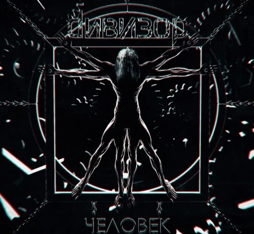 Новый альбом группы ДИВИЗОР Новый альбом группы ДИВИЗОР