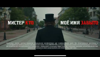 Новый клип Мистер Кто!