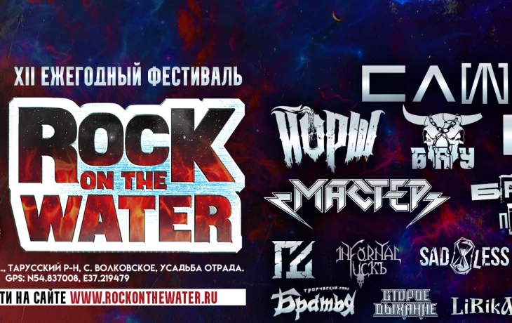 22.05-24.05 &ndash; Фестиваль Рок над Водой-2026