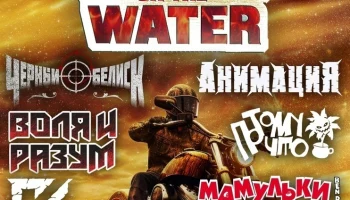 16.05-18.05 &ndash; Мотофестиваль РОК НАД ВОДОЙ 2025