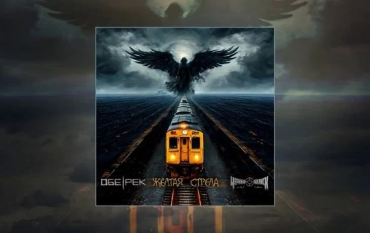 Обе-Рек feat. Чёрный Обелиск &mdash; Жёлтая стрела