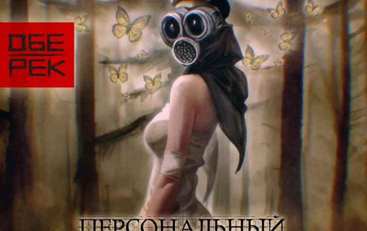 Новый альбом группы Обе-Рек Новый альбом группы Обе-Рек