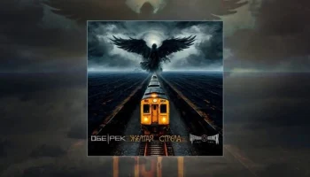 Обе-Рек feat. Чёрный Обелиск &mdash; Жёлтая стрела