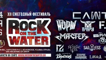 22.05-24.05 &ndash; Фестиваль Рок над Водой-2026