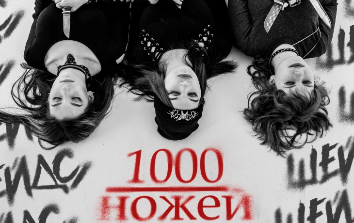 Дебютный EP тульского герлбэнда &laquo;Шейдс&raquo;