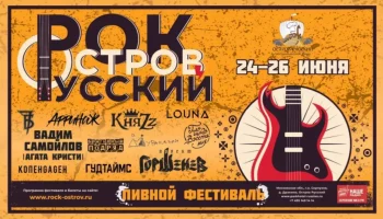 Фестиваль &ldquo;Рок Остров Русский&rdquo;