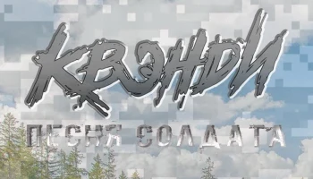 &ldquo;Песня солдата&rdquo; от группы Квэнди