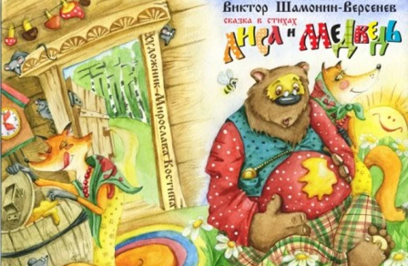 Лиса и медведь Сказка в стихах