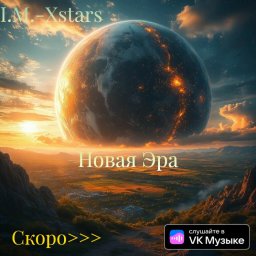 Скоро новый альбом Скоро новый альбом