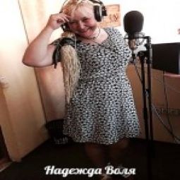 Надежда Воля