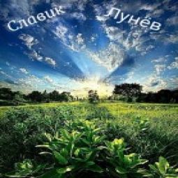 Славик Лунёв