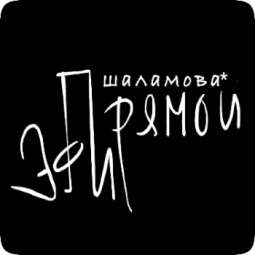 Шаламова и Прямой Эфир