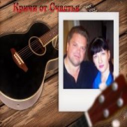 Кричи от Счастья